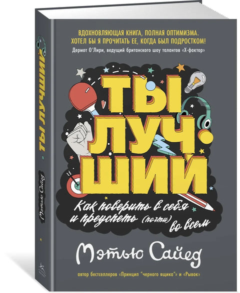 Ти си најбољи: Како веровати у себе и успети у (скоро) свему