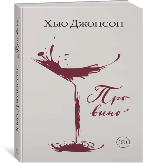 Хју Џонсон: О вину