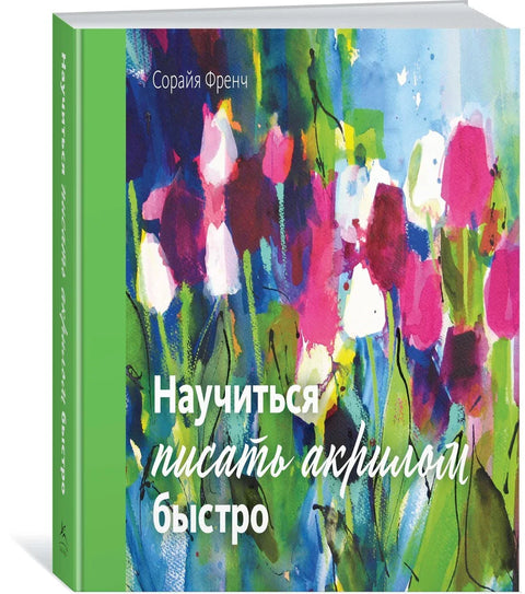Научите брзо да сликате акрилним бојама