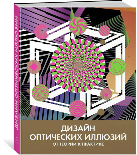 Дизајн оптичких илузија. Од теорије до праксе