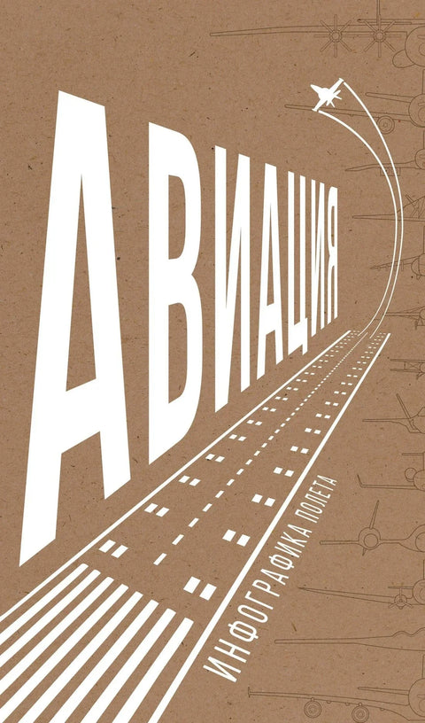 Авијација: Инфографика летова