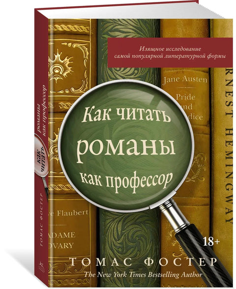 Как читать романы как профессор. Изящное исследование самой популярной литературной формы