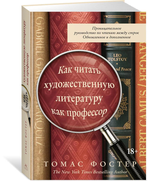 Как читать художественную литературу как профессор. Проницательное руководство по чтению между строк