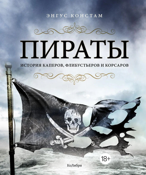 Пирати: Историја гусара, филибустера и корсара