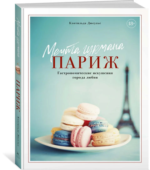Гурмански сан. Париз. Гастрономска искушења града љубави