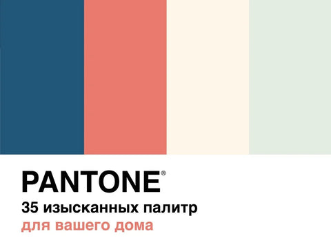 Пантон. 35 софистицираних палета за ваш дом