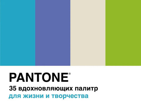 Пантон. 35 инспиративних палета за живот и креативност