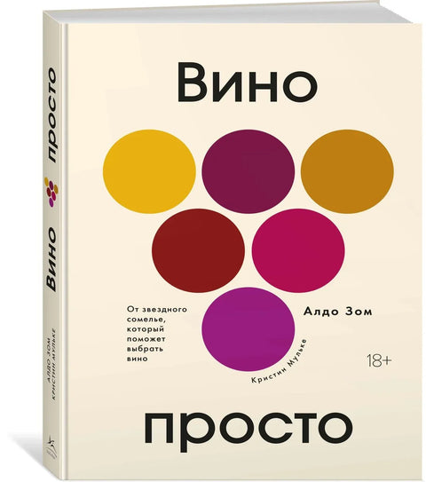 Вино просто: От звёздного сомелье, который поможет выбрать вино