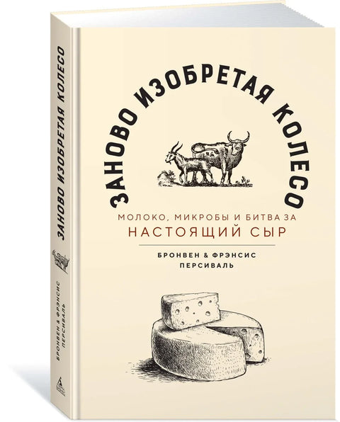 Заново изобретая колесо: молоко, микробы и битва за настоящий сыр