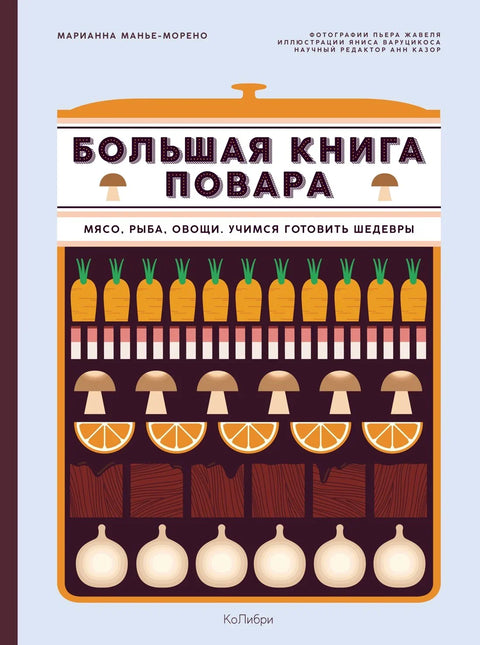 Велика књига кувара: месо, риба, поврће. Учење кувања ремек-дела