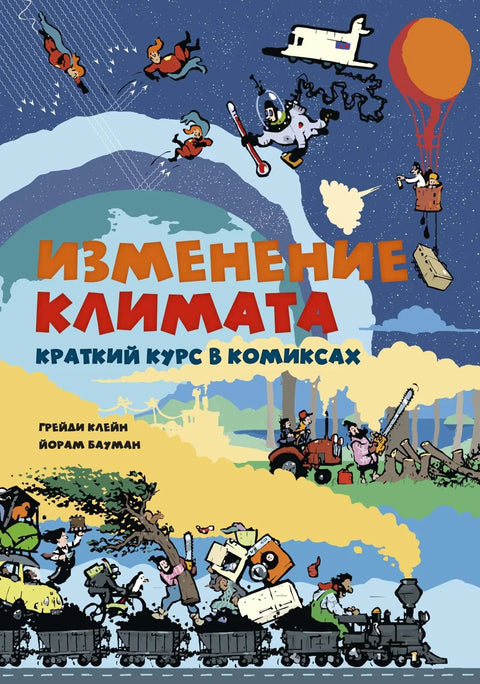 Климатске промене: Убрзани курс стрипова