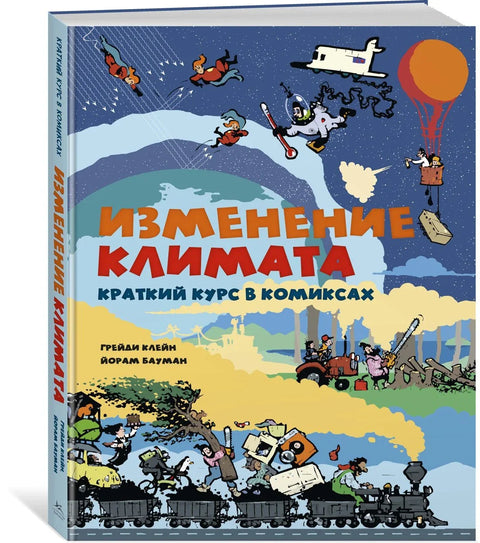 Климатске промене: Убрзани курс стрипова