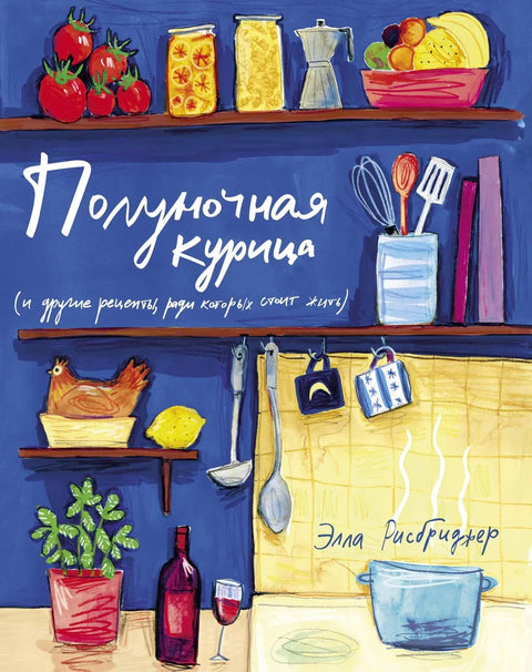 Поноћна пилетина (и други рецепти за које се вреди живети)