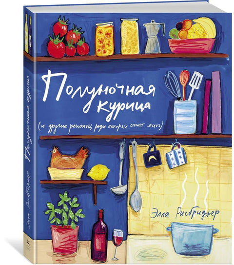 Поноћна пилетина (и други рецепти за које се вреди живети)