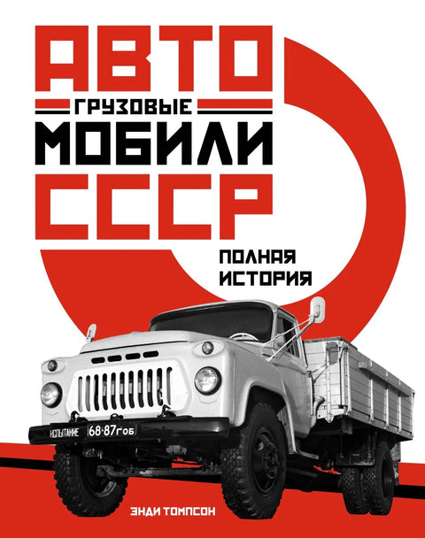 Камиони СССР-а. Комплетна историја