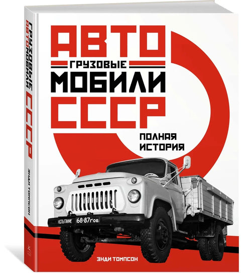 Камиони СССР-а. Комплетна историја