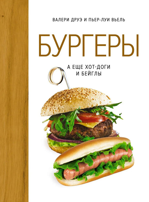 Бургери, као и хот-догови и багели (hygge формат)