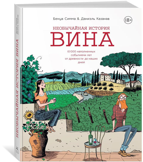 Необычайная история вина. 10 000 наполненных событиями лет от древности до наших дней