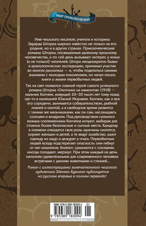Охотники на мамонтов