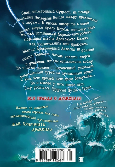 Како дресирати змаја. Књига 12. Како спасити змајеве