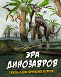 Эра динозавров. Жизнь в доисторические времена