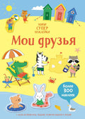 Мои друзья