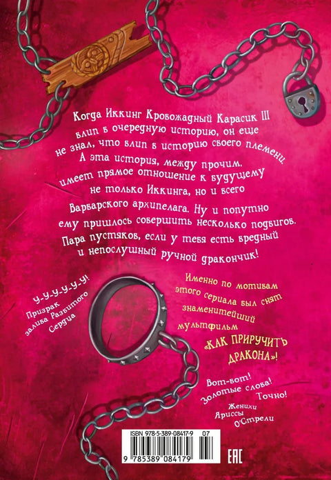 Как приручить дракона. Кн.8. Как освободить дракона