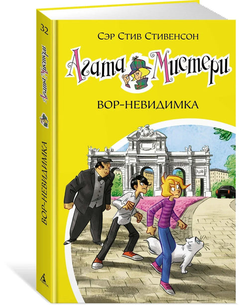 Агатина мистерија. Књига 32. Невидљиви лопов