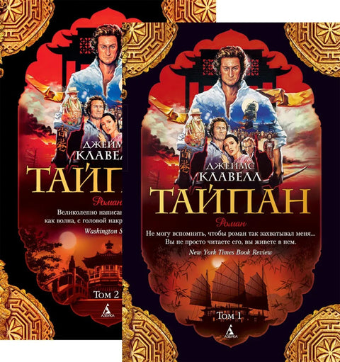 Тајпан (у 2 тома) (сет)