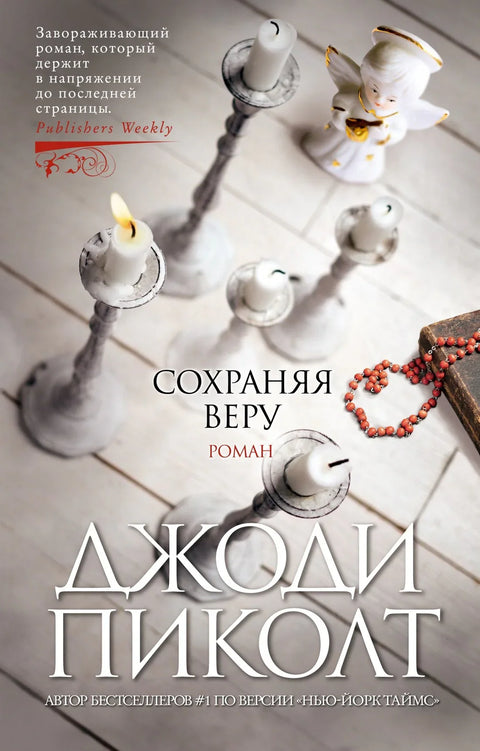 Чување вере