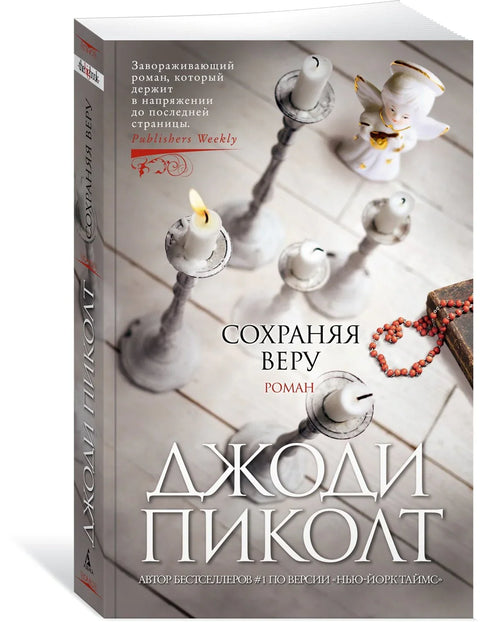 Чување вере