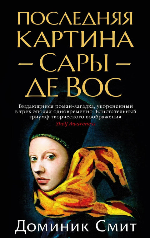 Последња слика Саре де Вос