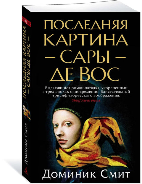 Последња слика Саре де Вос