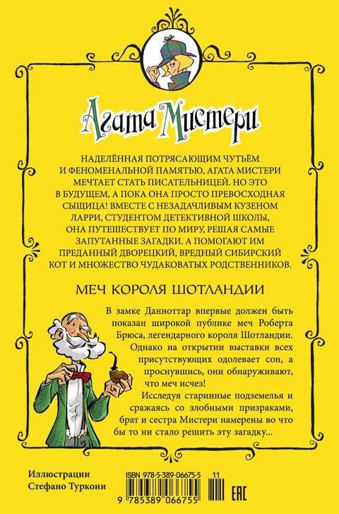 Агата Мистери. Кн.3. Меч короля Шотландии