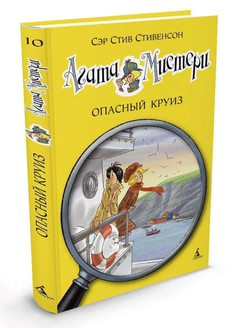 Агатина мистерија. Књига 10. Опасно крстарење