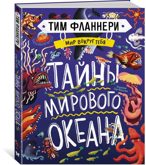 Мир вокруг тебя. Тайны мирового океана