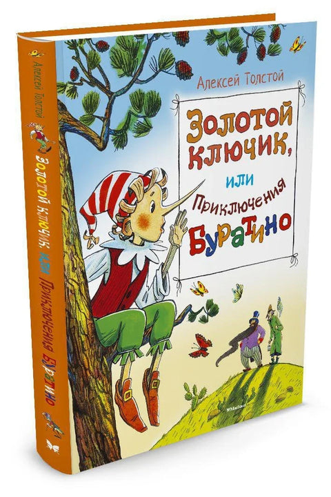 Златни кључ, или Буратинове авантуре