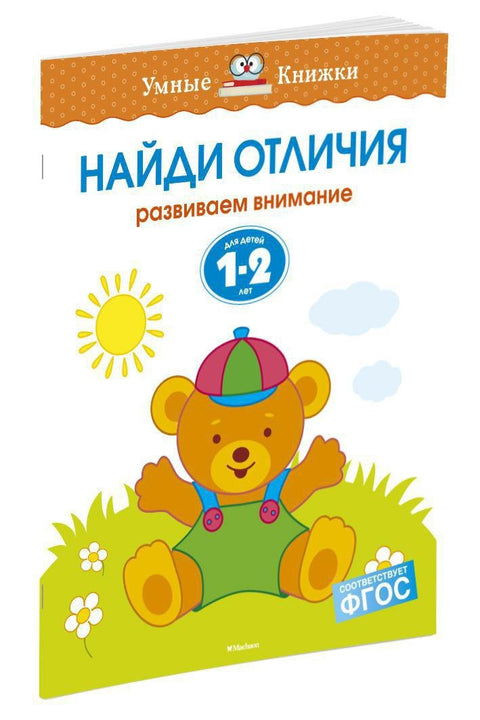 Пронађи разлике (1-2 године)