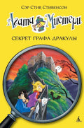 Агата Мистери. Кн.15. Секрет графа Дракулы