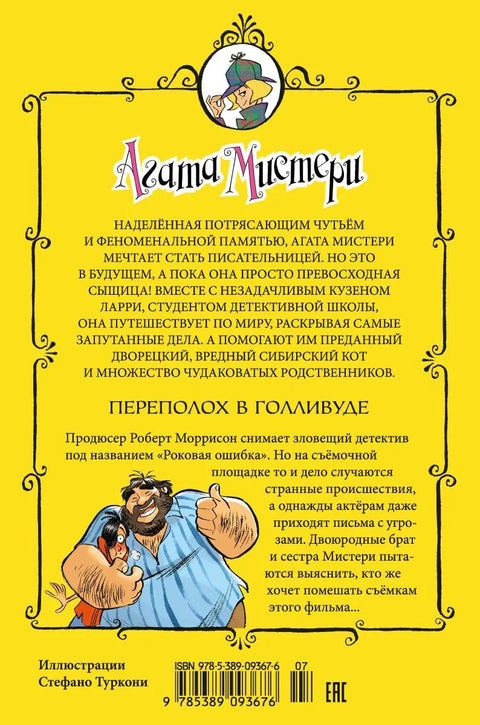 Агатина мистерија. Књига 9. Холивудска паника