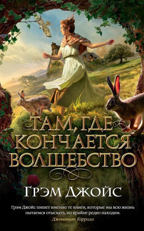 Где се магија завршава