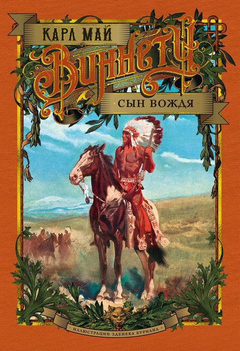 Винету. Син поглавице