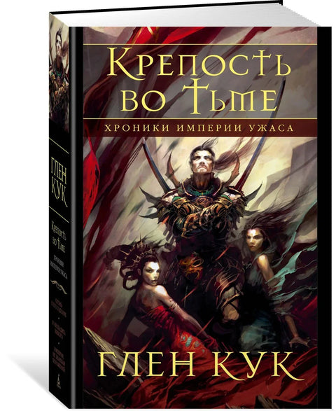 Хронике Царства Терора. Тврђава у тами
