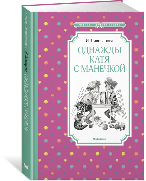 Једног дана Катја и Манечка
