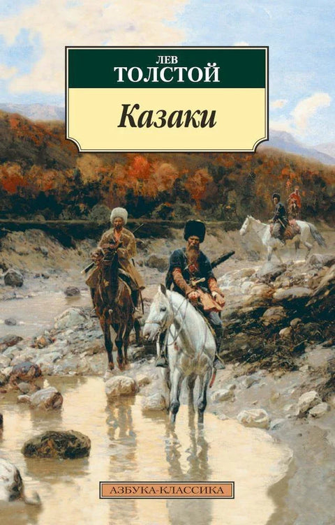 Казаки