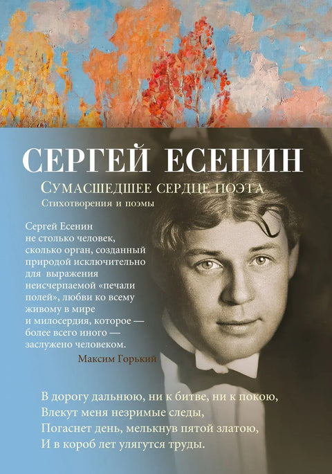 Лудо срце песника. Песме и поеме