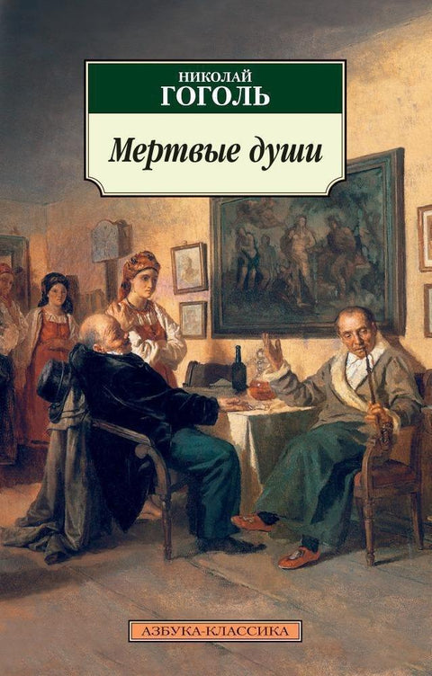 Мртве душе