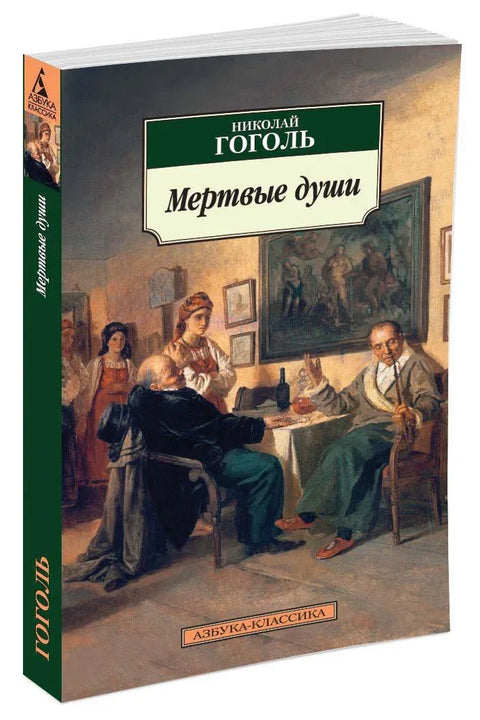 Мртве душе