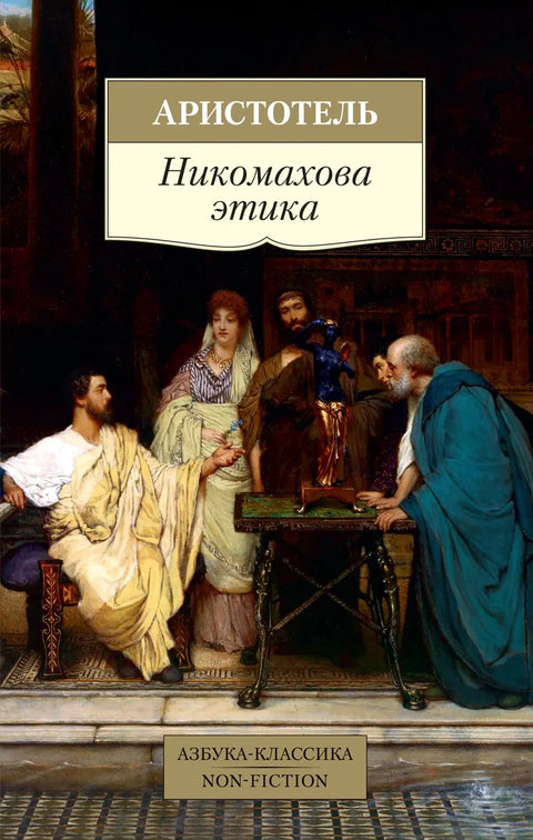 Никомахова етика