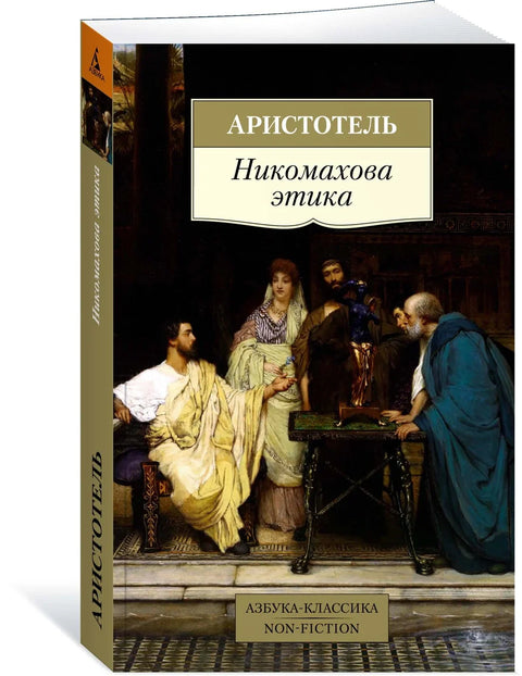 Никомахова етика